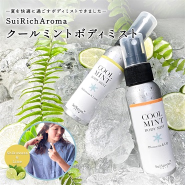 SuiRichAroma クールミントボディミスト (シークヮーサー＆ライムの香り) 詳細画像