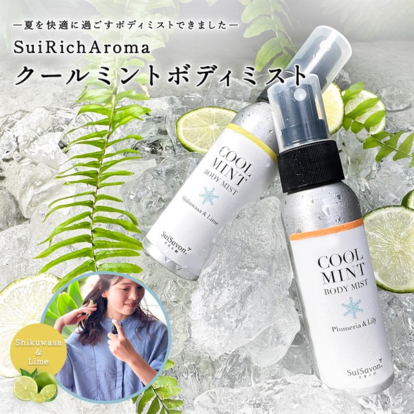 SuiRichAroma クールミントボディミスト (シークヮーサー＆ライムの香り) 詳細画像