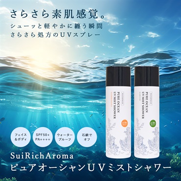 SuiRichAroma ピュアオーシャンUVミストシャワー(カーブチーの香り) 詳細画像
