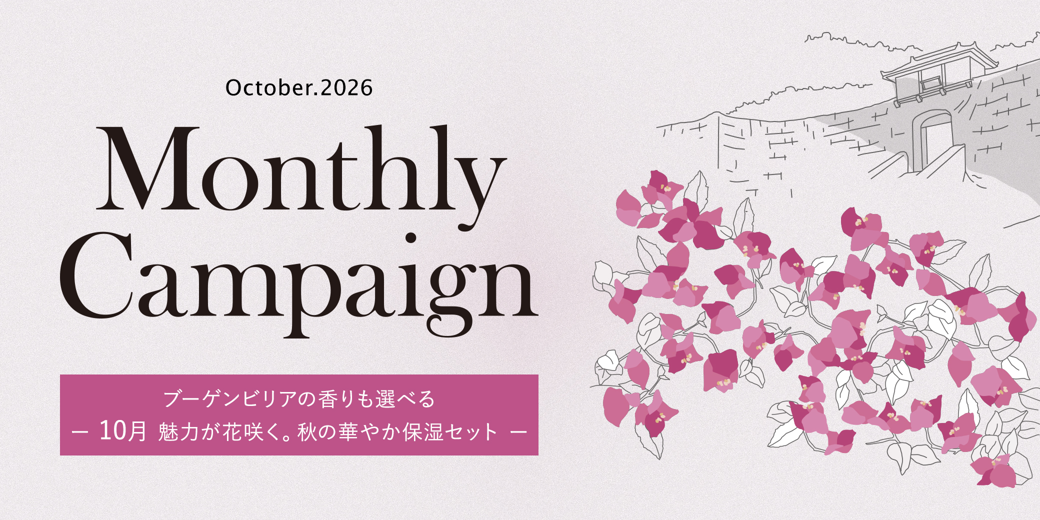 10月マンスリーキャンペーン