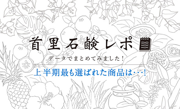 上半期最も選ばれたベストオブ首里石鹸