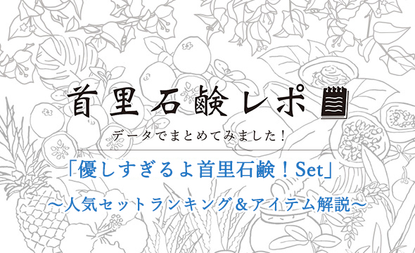 首里石鹸レポVol.5 「優しすぎるよ首里石鹸！Set」～人気セットランキング＆アイテム解説～