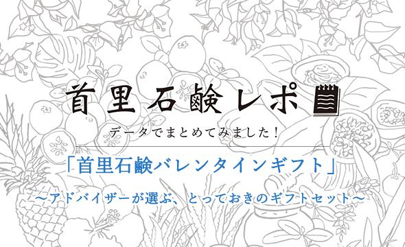 首里石鹸レポVol.6　バレンタインギフト ～アドバイザーが選ぶ、とっておきのギフトセット～