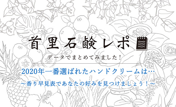 首里石鹸レポVol.7　2020年一番選ばれたハンドクリームは…～香り早見表であなたの好みを見つけましょう！～
