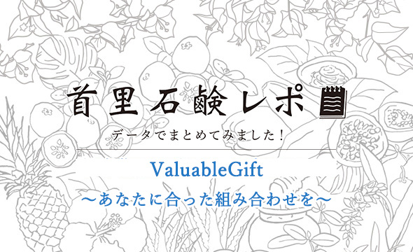 首里石鹸レポVol.8　ValuableGift　～あなたに合った組み合わせを～