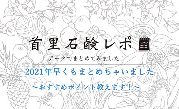 首里石鹸レポVol.9　2021年早くもまとめちゃいました～おすすめポイント教えます！～