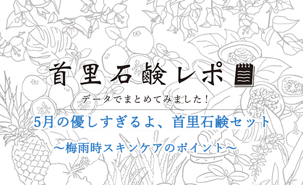 首里石鹸レポVol.10　5月の優しすぎるよ、首里石鹸セット～梅雨時スキンケアのポイント～