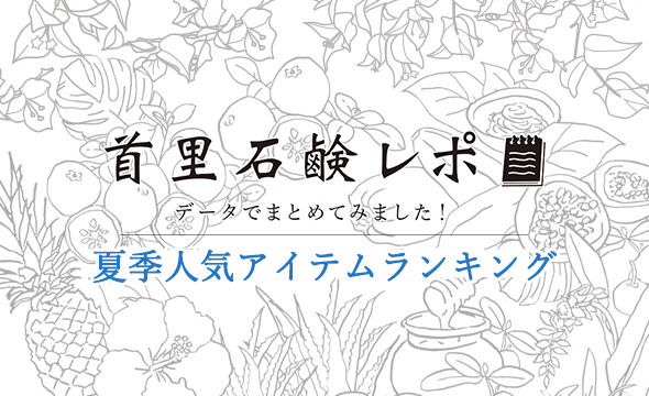首里石鹸レポVol.15　夏季人気アイテムランキング