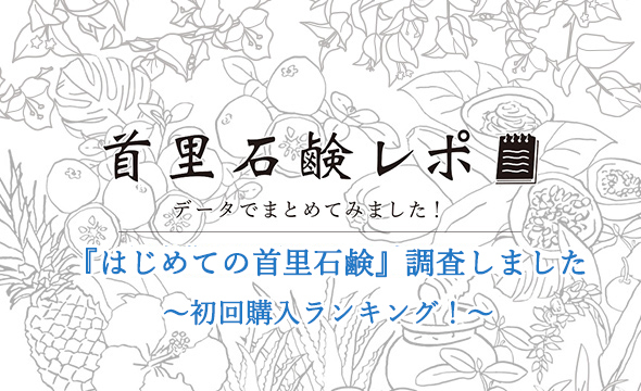 首里石鹸レポVol.17　『はじめての首里石鹸』調査しました～初回購入ランキング～