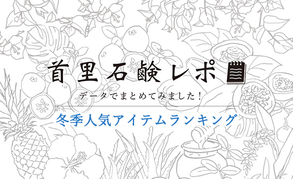 首里石鹸レポVol.18　冬季人気アイテムランキング