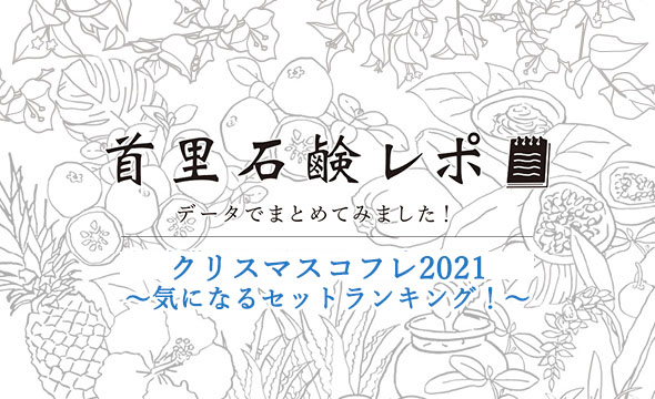 首里石鹸レポVol.19　クリスマスコフレ2021～気になるセットランキング！～