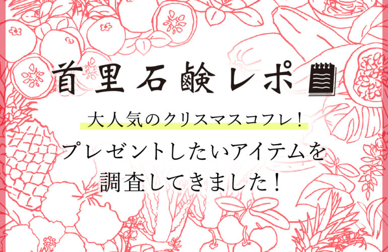 首里石鹸レポVol.56　人気クリスマスコフレ～プレゼントしたいアイテム調査しました！～