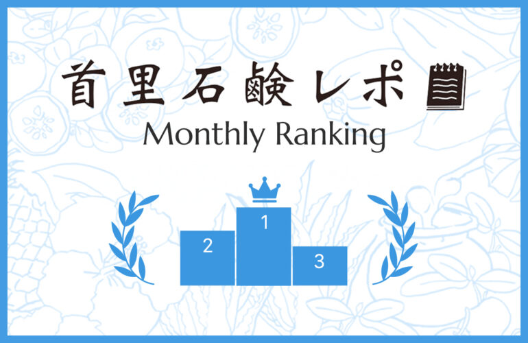 首里石鹸レポ Vol.73 【7月】人気ランキング