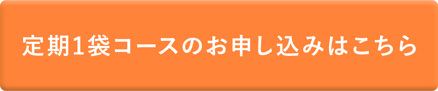 定期1袋コースのお申し込みはこちら