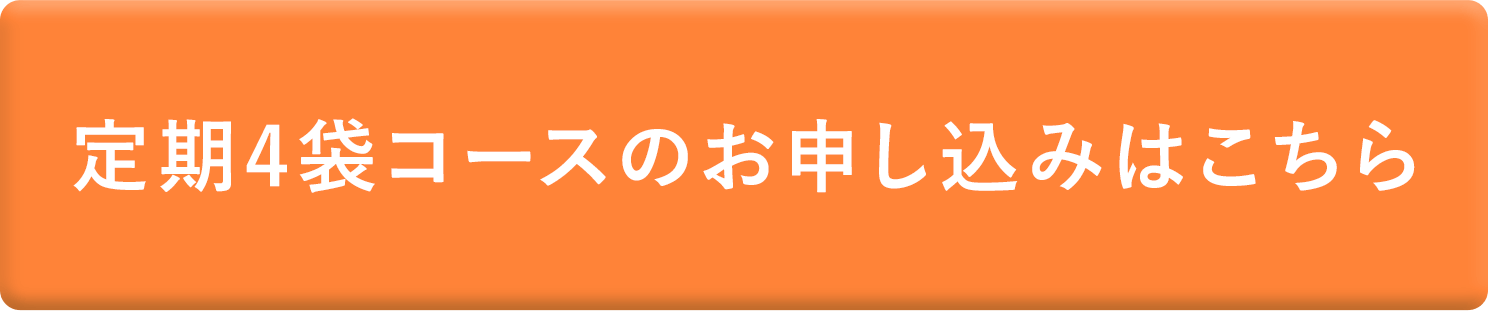 定期4袋コースのお申し込みはこちら
