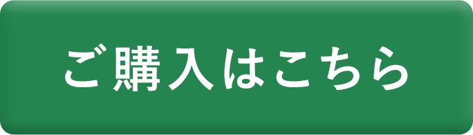 ご購入こちら