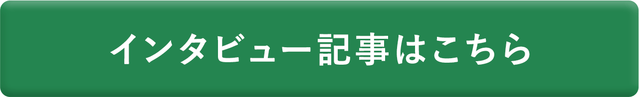 インタビュー記事はこちら