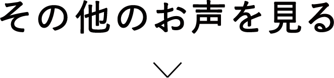 その他のお声を見る