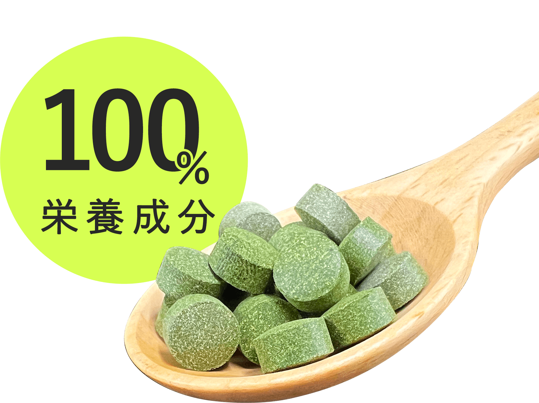 100%栄養成分