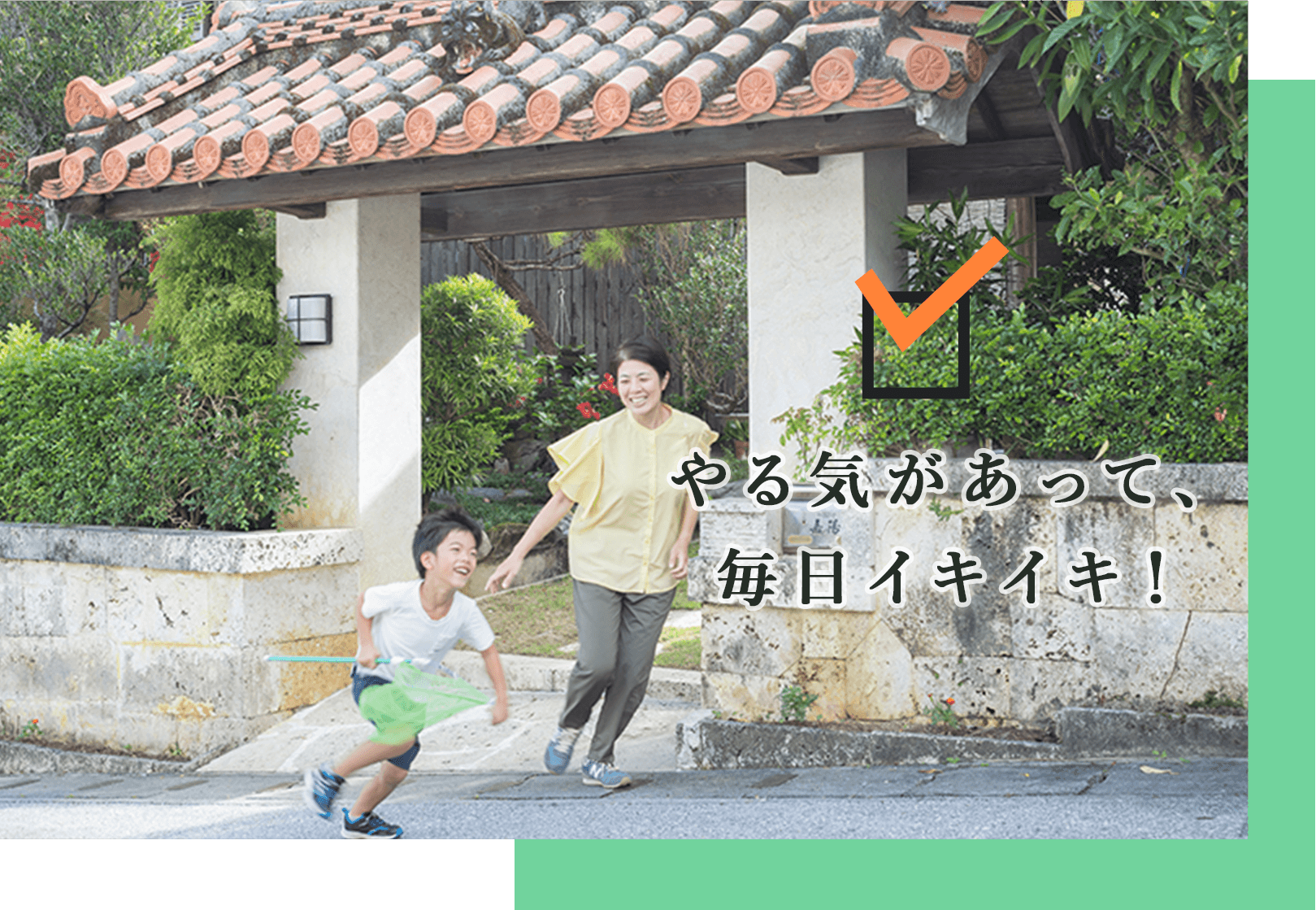 やる気があって、毎日イキイキ！