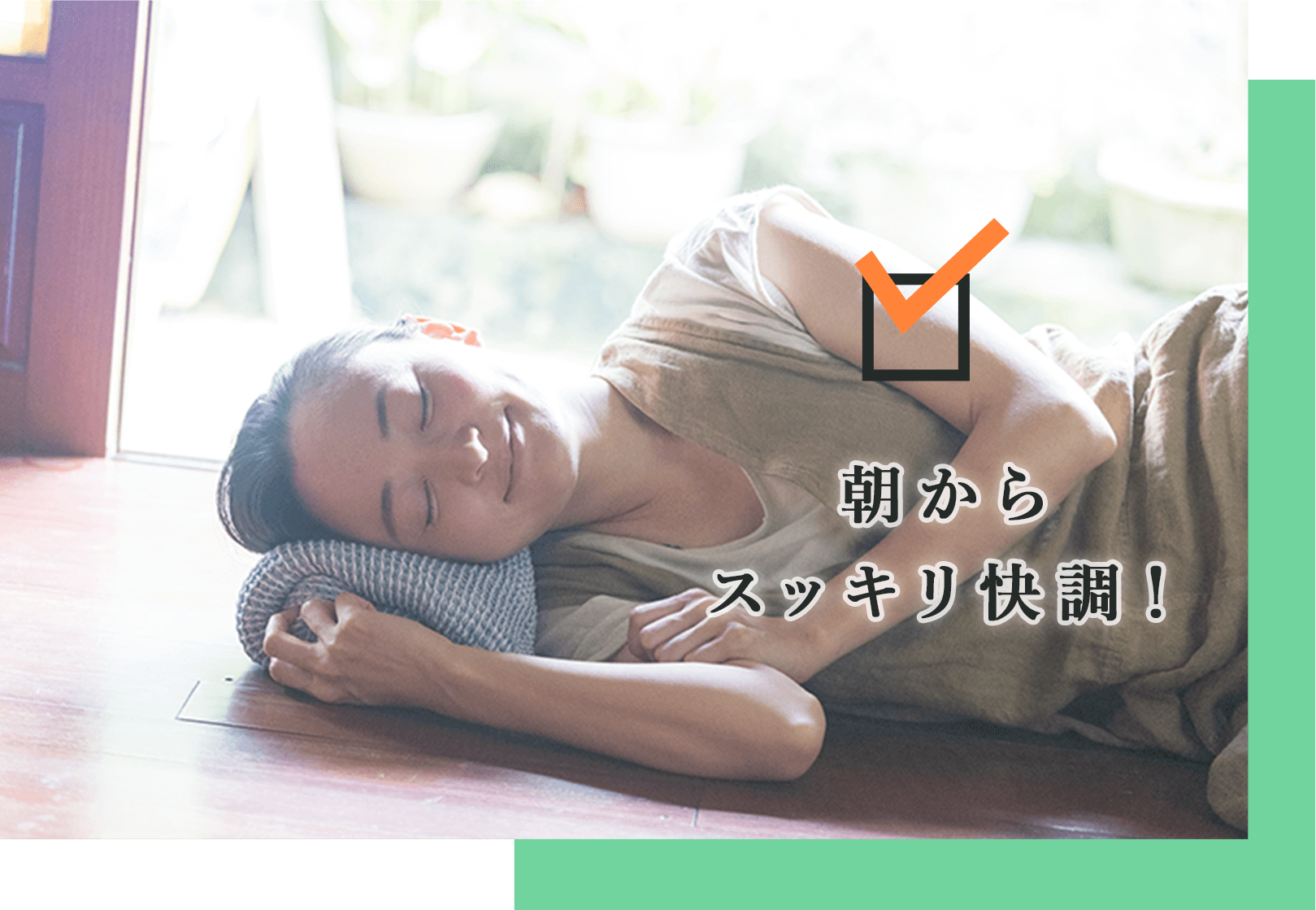 ぐっすり眠れて、翌朝スッキリ！