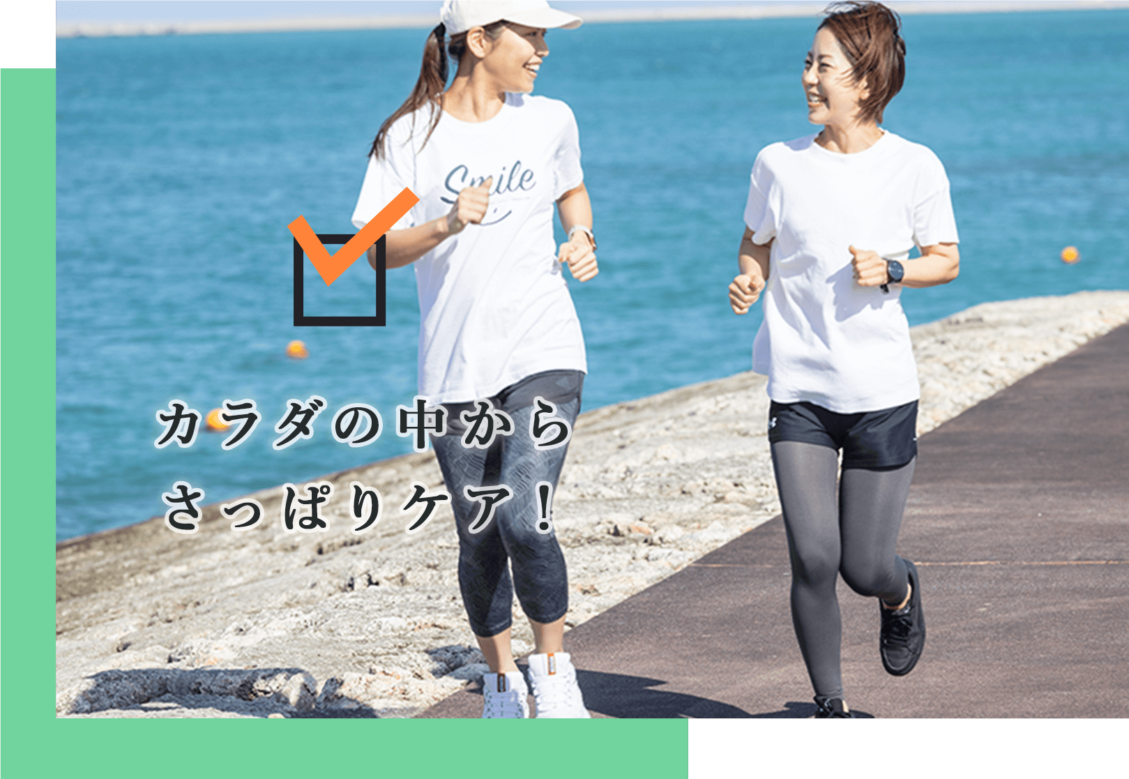 カラダの中からさっぱりリセット！