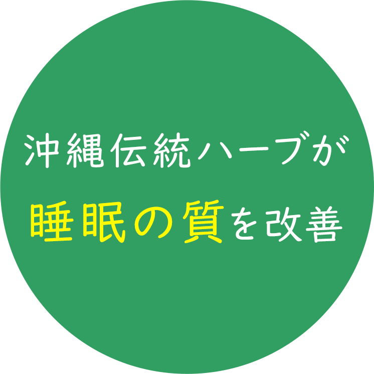 沖縄伝統ハーブが睡眠の質を改善