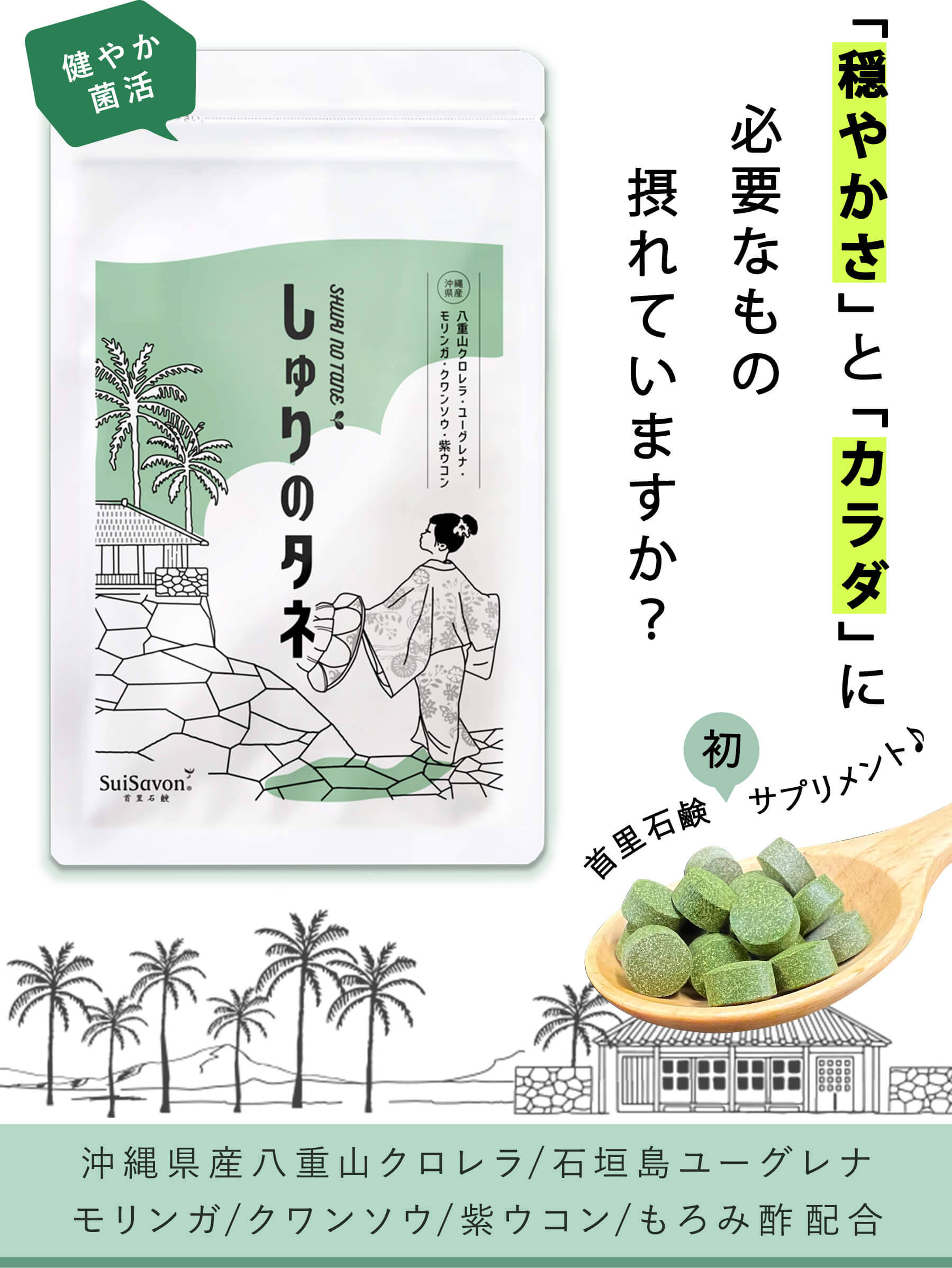 「心」と「カラダ」が求めるもの摂れていますか？首里石鹸初サプリメント♪　沖縄県産八重山クロレラ/石垣島ユーグレナ/モリンガ/クワンソウ/紫ウコン/もろみ酢 配合