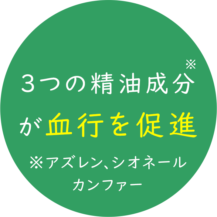 3つの精油成分(※)が血行を促進 ※アズレン、シオネール、カンファー