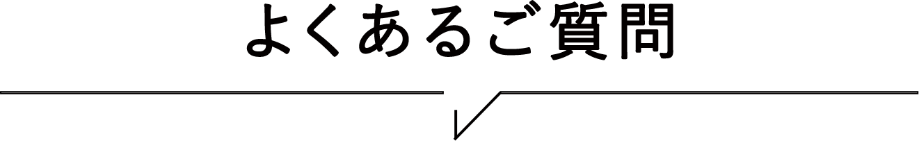 よくあるご質問