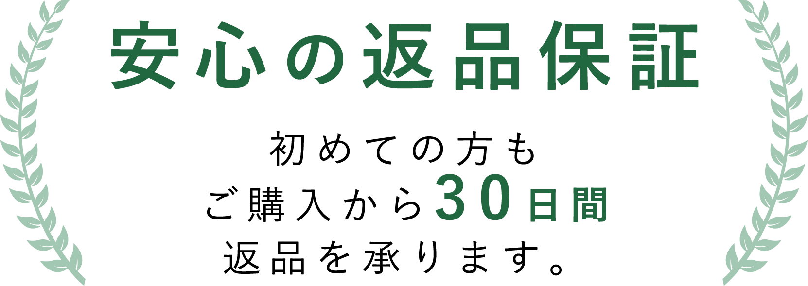 安心の返品保証 初めての方もご購入から30日間返品を承ります。
