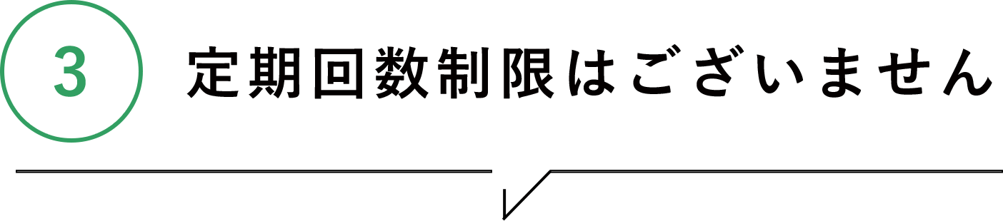 定期回数制限はございません