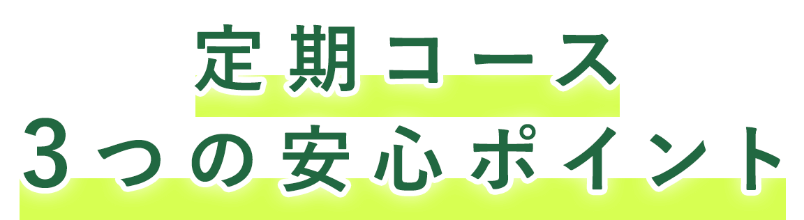 定期コース3つの安心ポイント