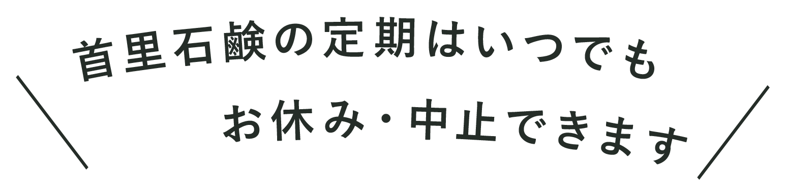 首里石鹸の定期はいつでもお休み・中止できます