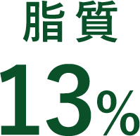 脂質13％