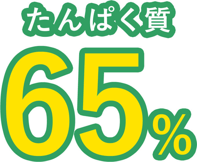 タンパク質65％