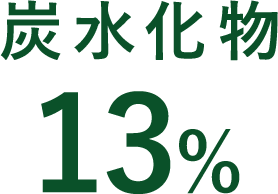 炭水化物13％